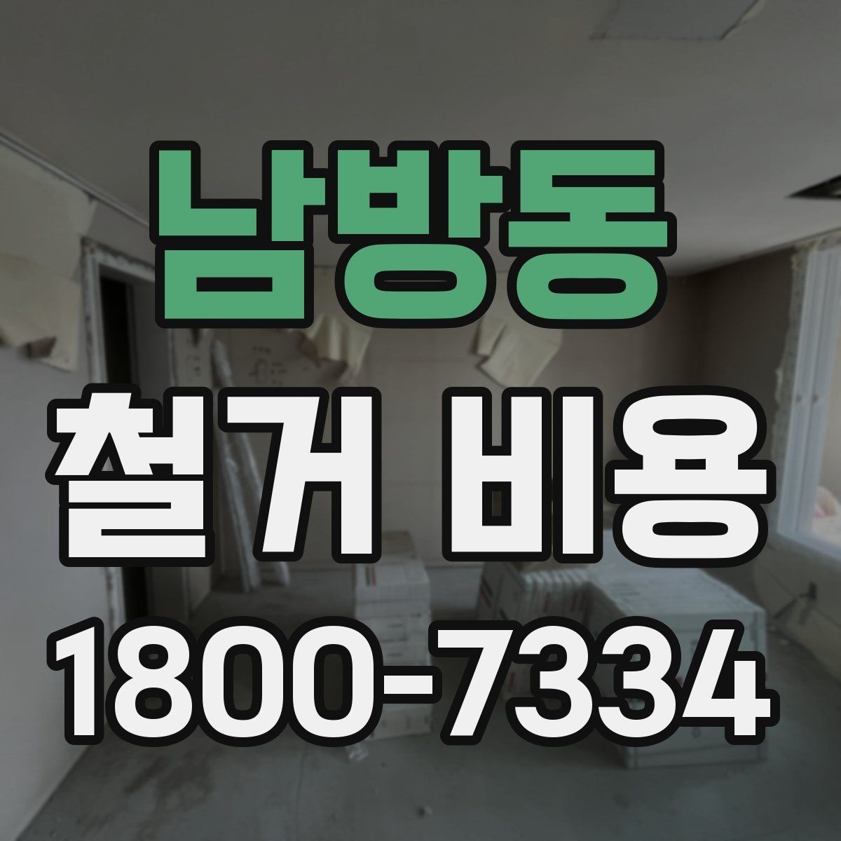 남방동 철거 비용 산정 시 현장 사진의 중요성
