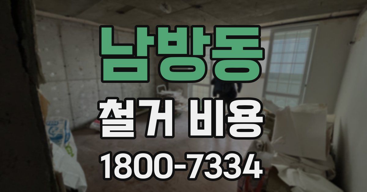 남방동 철거 비용