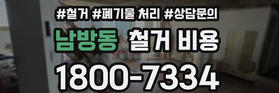 남방동 철거 비용