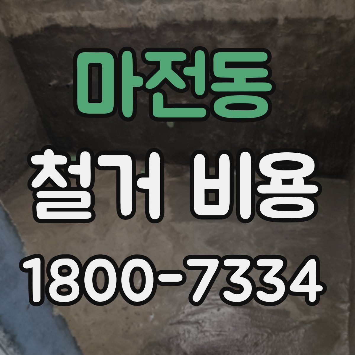 마전동 철거 비용 산정에 영향을 주는 항목들