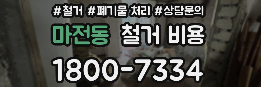 마전동 철거 비용
