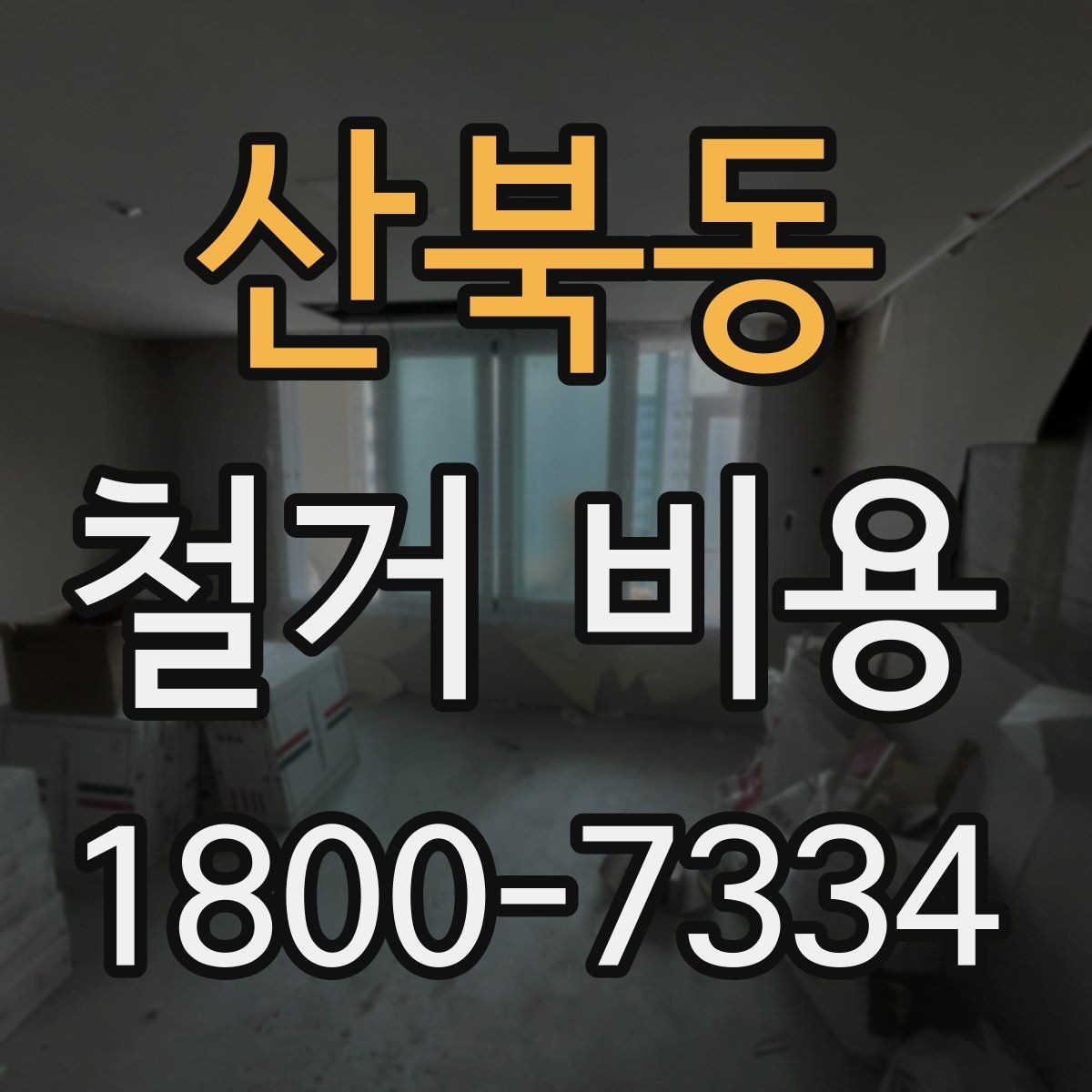 산북동 철거 비용 차이가 생기는 이유