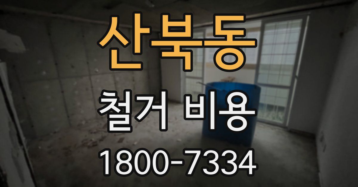 산북동 철거 비용