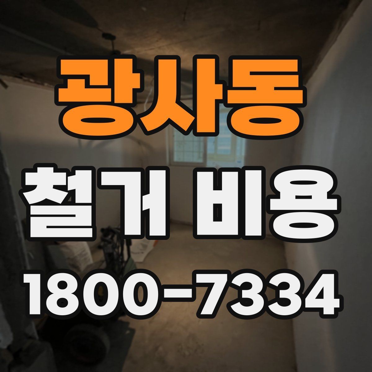 광사동 철거 비용 계산 시 참고할 사항