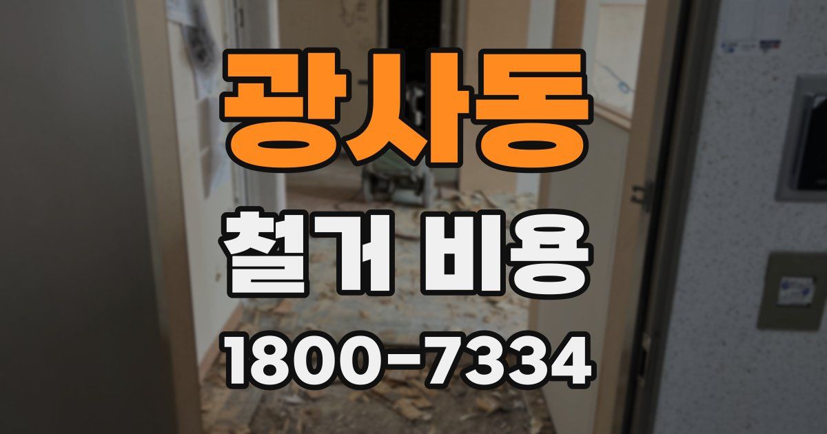 광사동 철거 비용