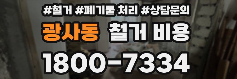 광사동 철거 비용