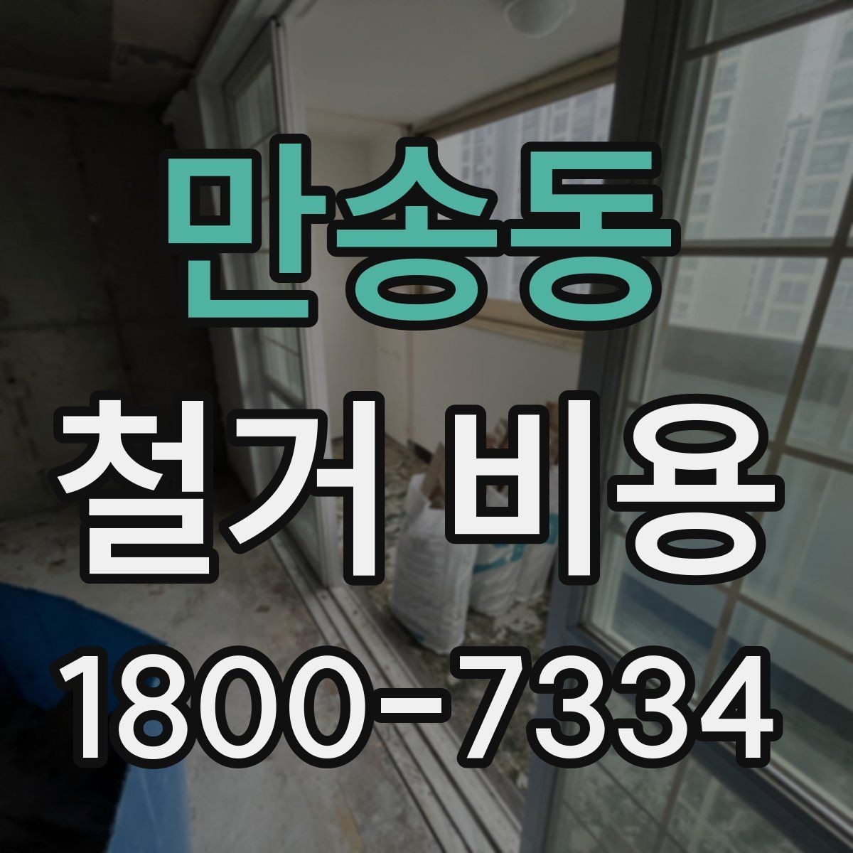 만송동 철거 비용 비교할 때 놓치기 쉬운 조건