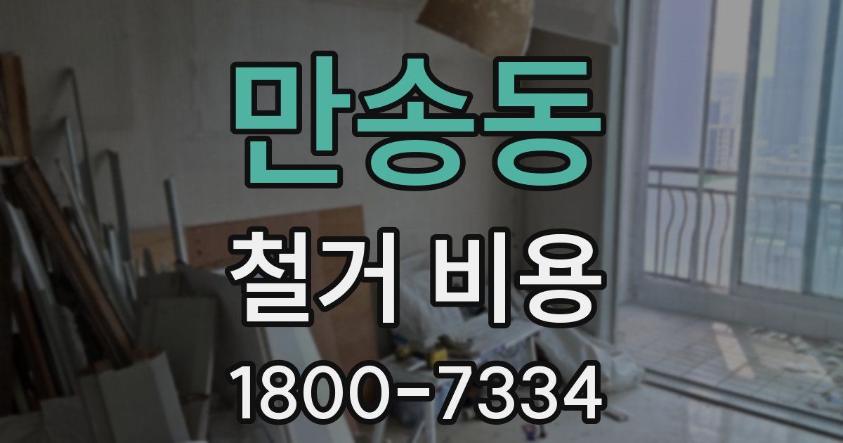 만송동 철거 비용