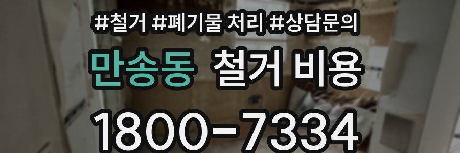 만송동 철거 비용