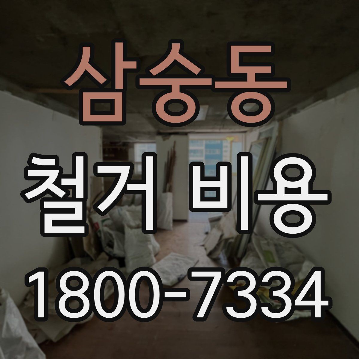 삼숭동 철거 비용 상담에서 자주 나오는 질문