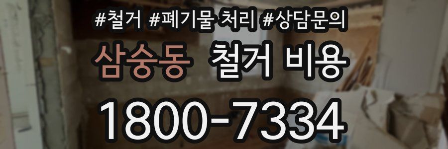 삼숭동 철거 비용