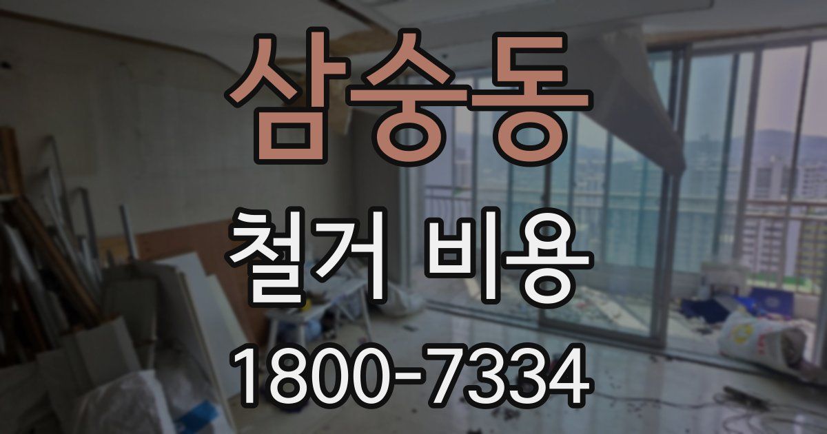 삼숭동 철거 비용