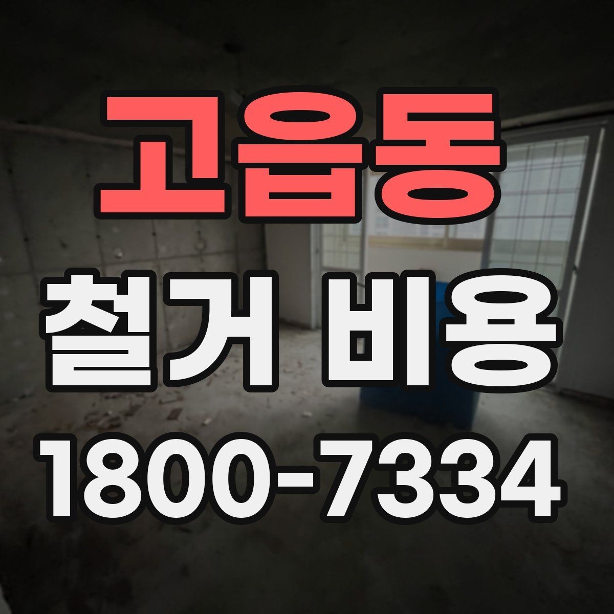 고읍동 철거 비용 산출 전 현장 방문이 필요한 이유