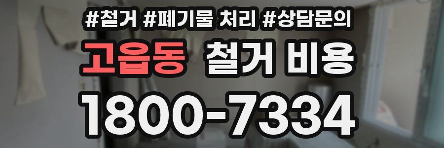 고읍동 철거 비용