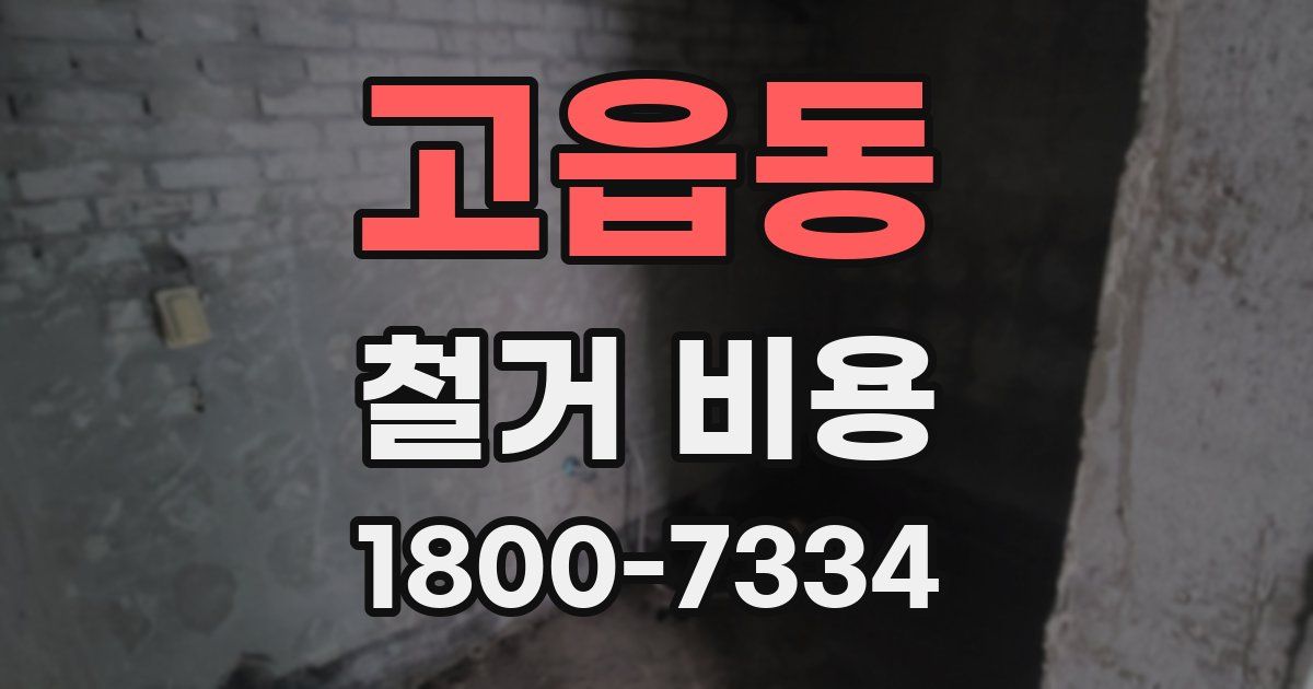 고읍동 철거 비용