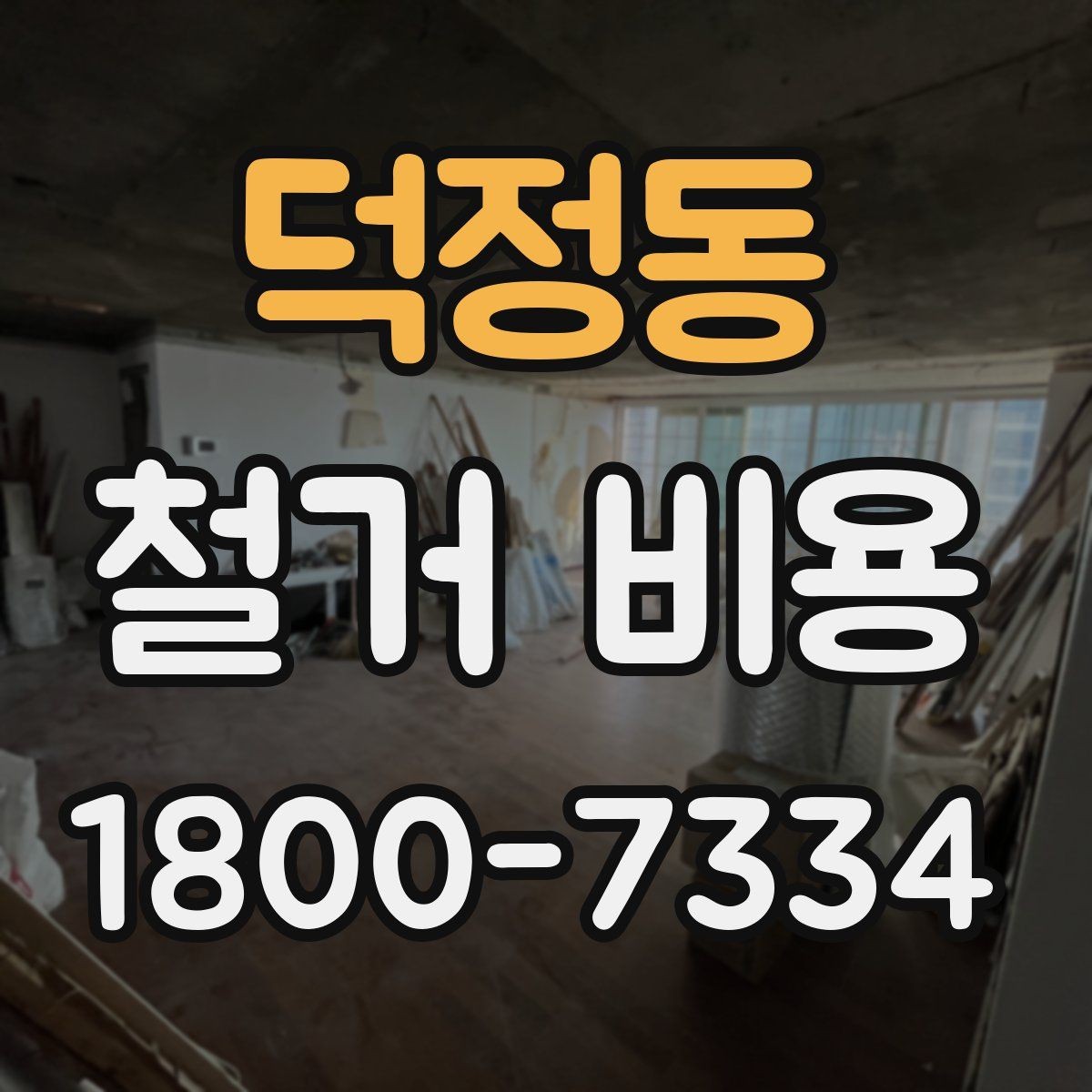 덕정동 철거 비용 관련 현장 상담 팁
