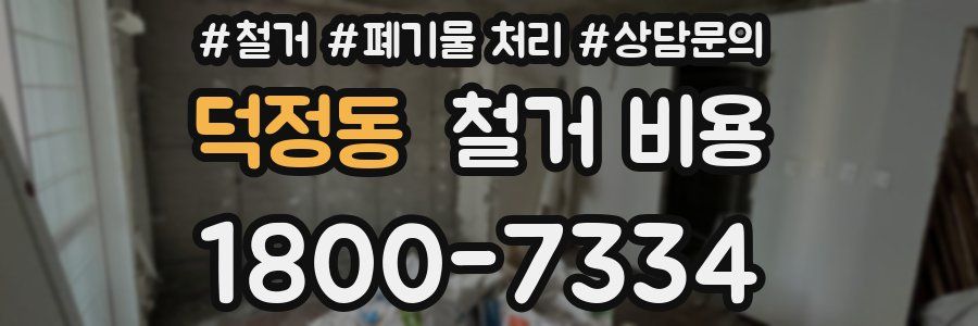 덕정동 철거 비용