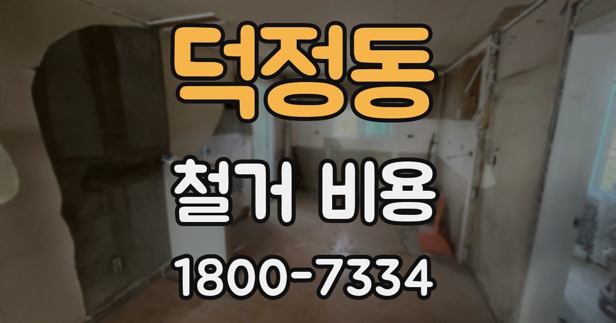덕정동 철거 비용