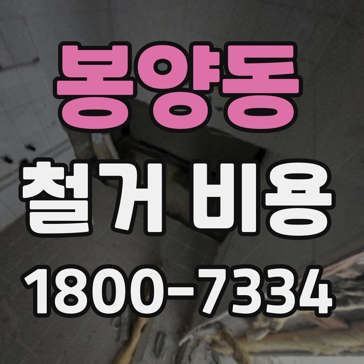 봉양동 철거 비용 문의 시 자주 묻는 질문 정리