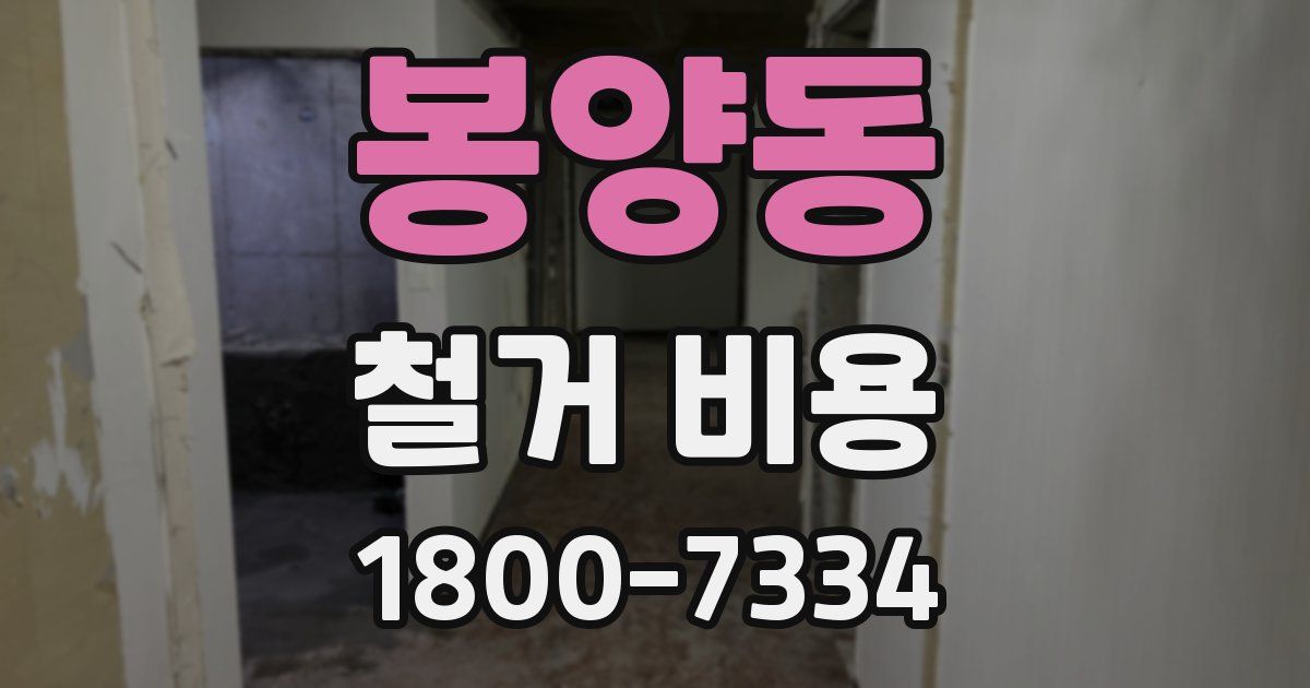 봉양동 철거 비용