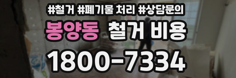 봉양동 철거 비용