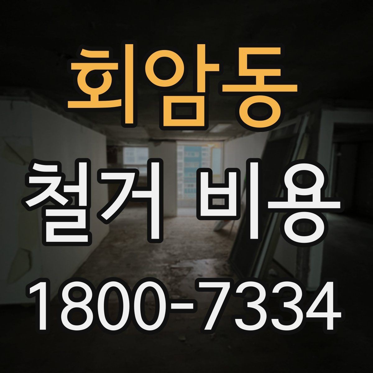 회암동 철거 비용 비교로 확인하는 합리적 선택