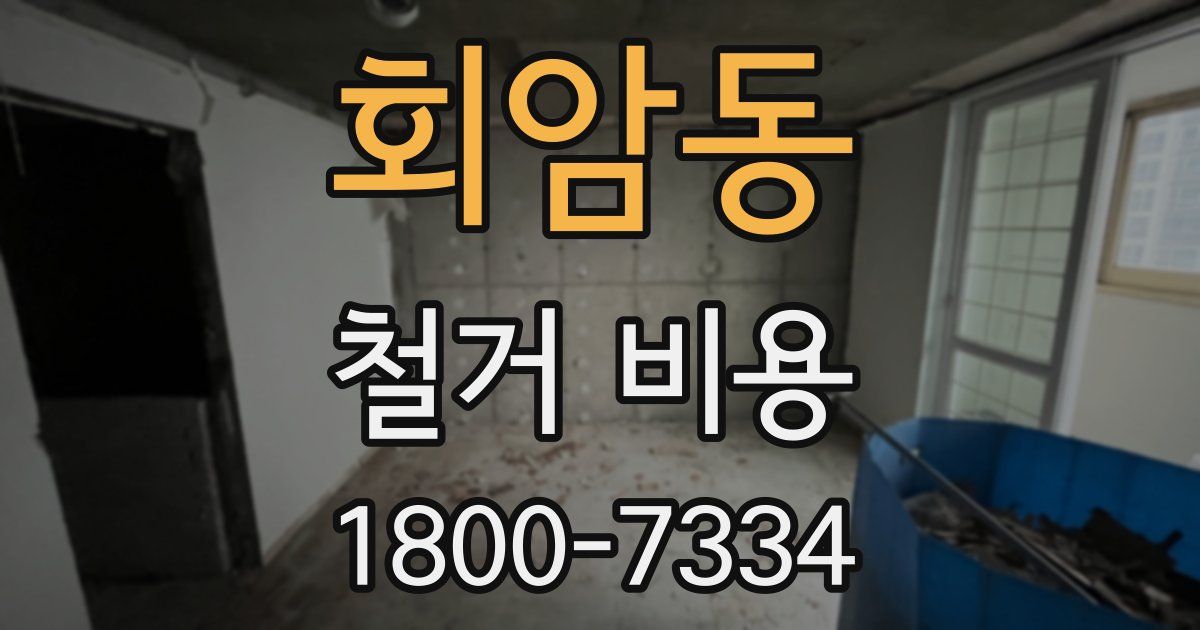 회암동 철거 비용