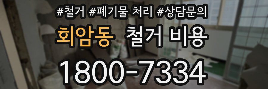 회암동 철거 비용