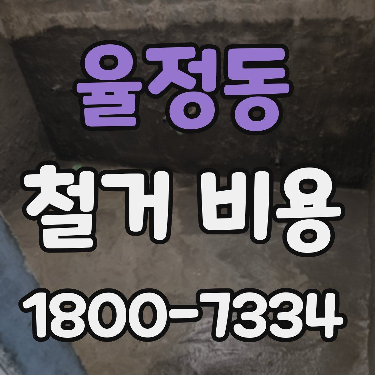 율정동 철거 비용 책정 기준을 쉽게 이해하기