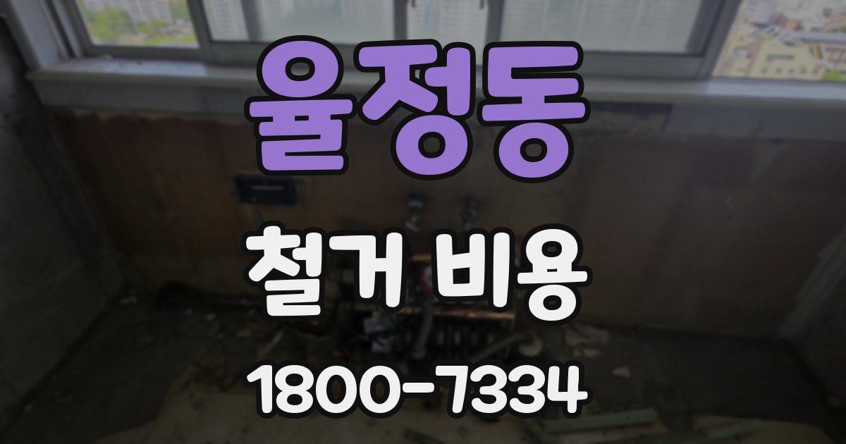 율정동 철거 비용