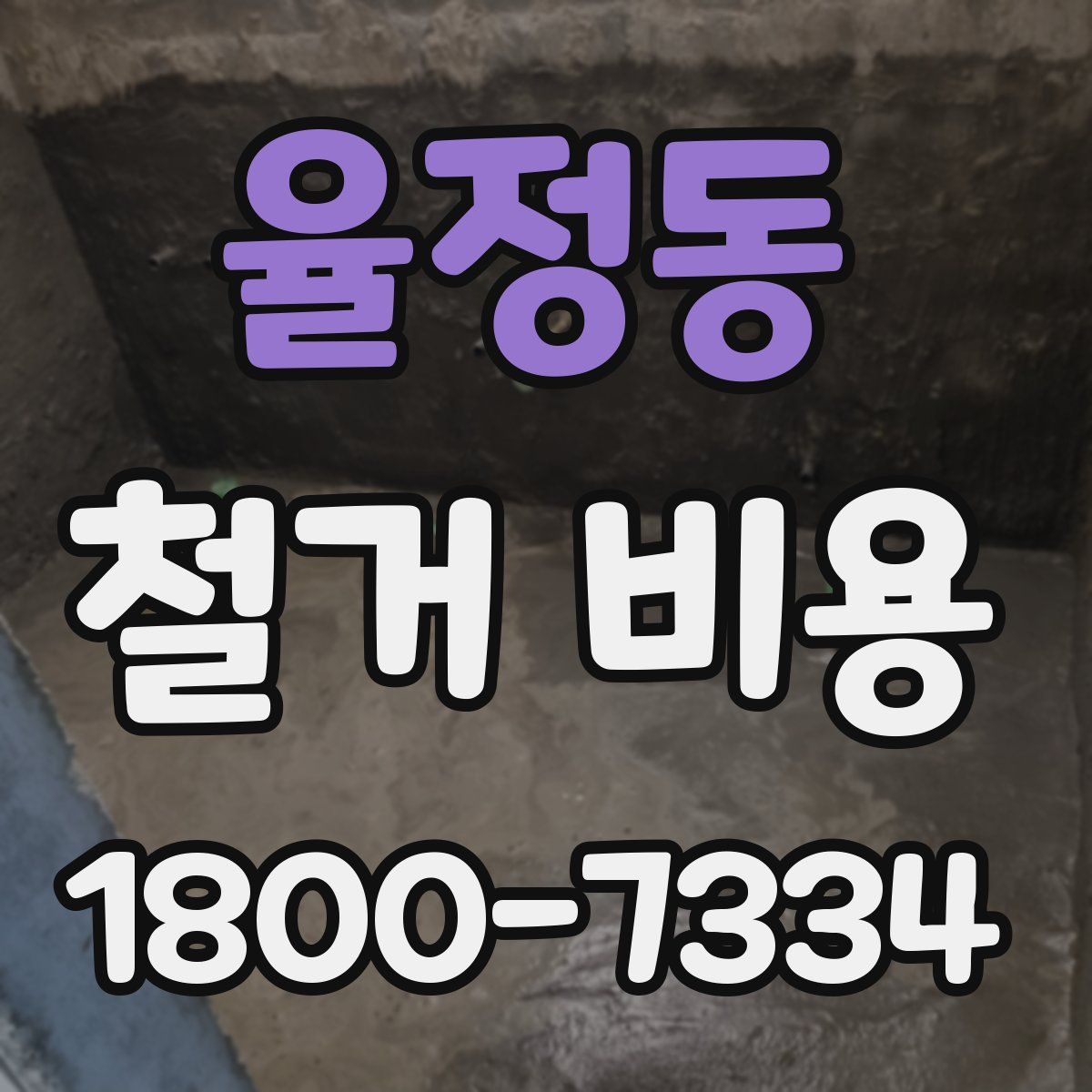 율정동 철거 비용