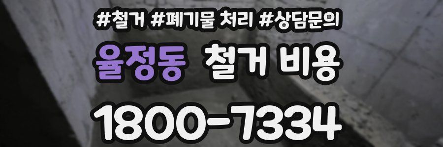 율정동 철거 비용