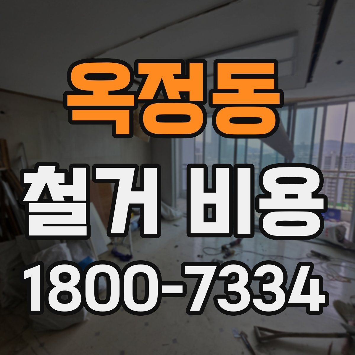 옥정동 철거 비용 상담에서 자주 나오는 질문