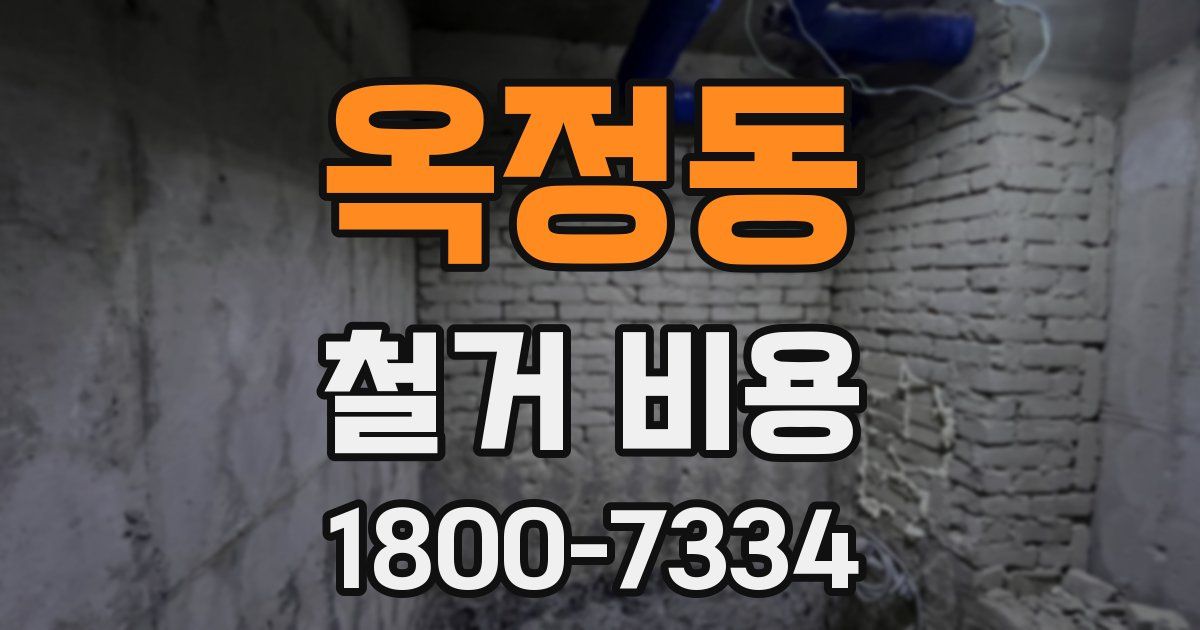 옥정동 철거 비용