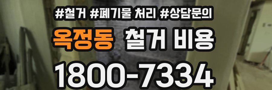 옥정동 철거 비용