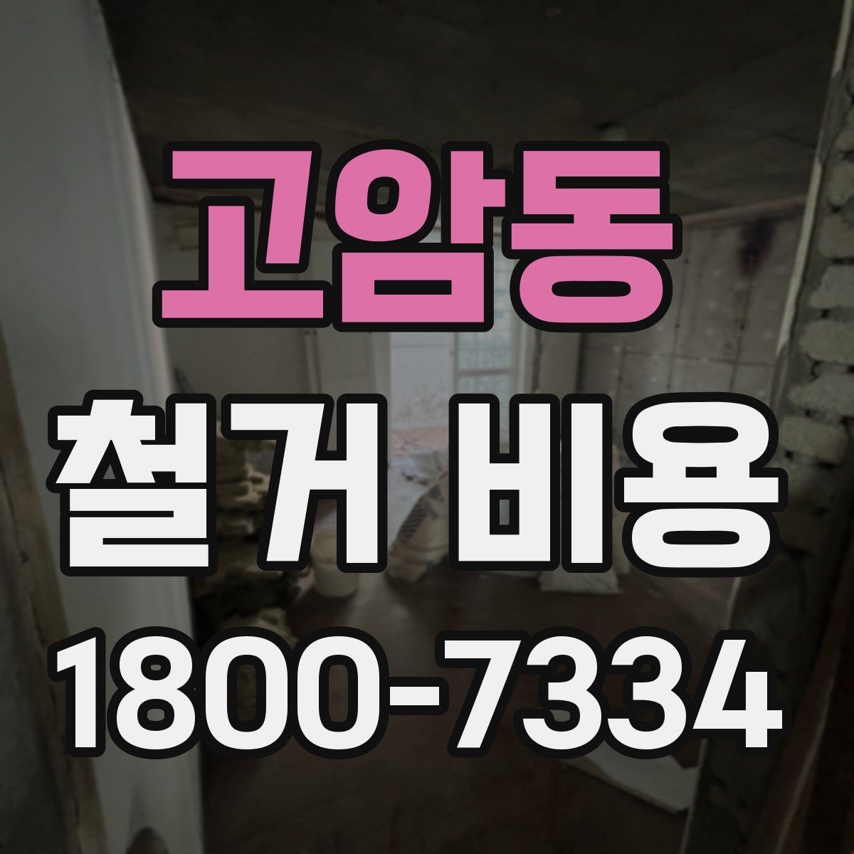 고암동 철거 비용 문의 시 전달하면 좋은 내용