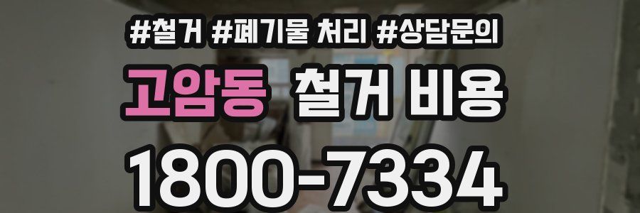 고암동 철거 비용