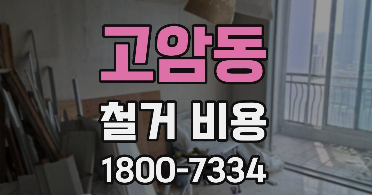 고암동 철거 비용