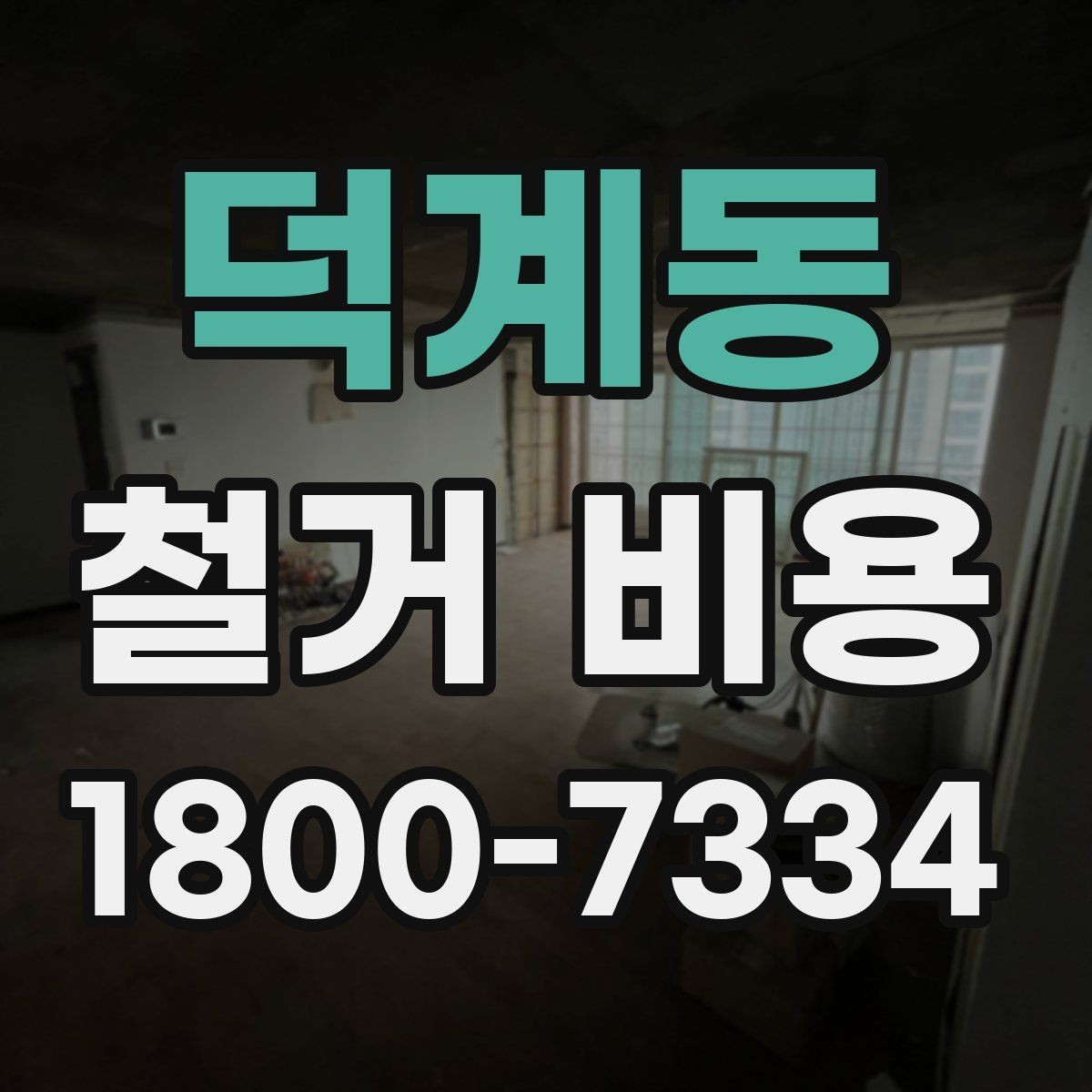 덕계동 철거 비용 계산에서 자주 보는 요소