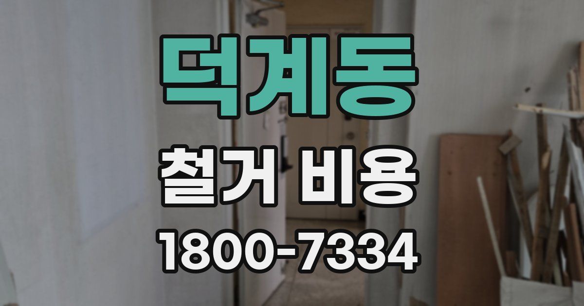 덕계동 철거 비용