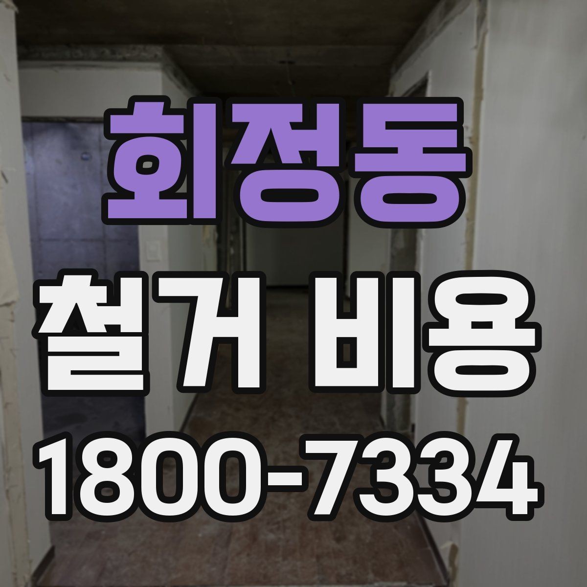 회정동 철거 비용 산정에 필요한 기본 정보