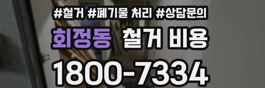 회정동 철거 비용