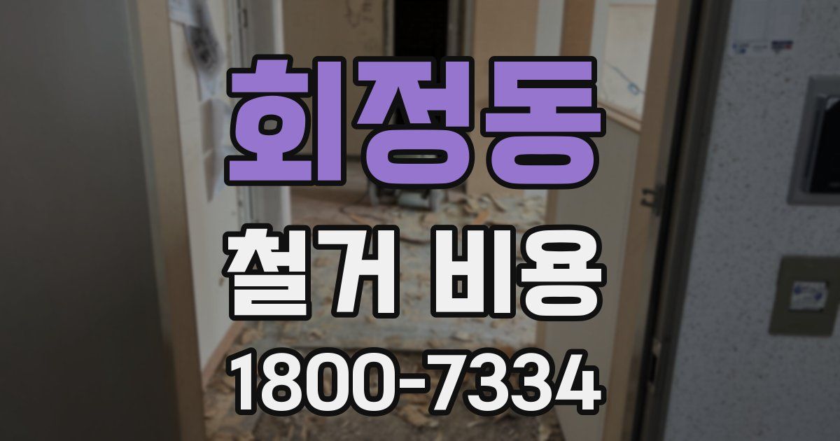 회정동 철거 비용