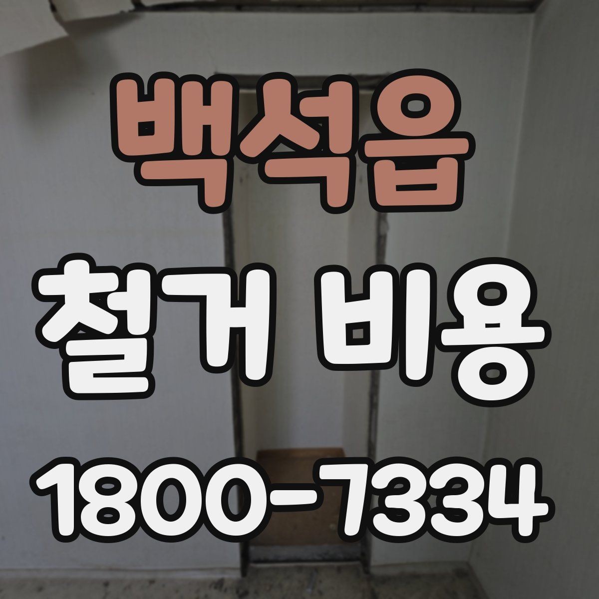 백석읍 철거 비용 상담에서 자주 묻는 질문