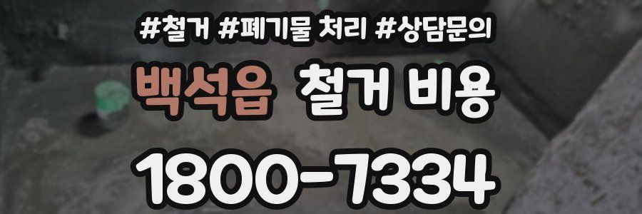 백석읍 철거 비용