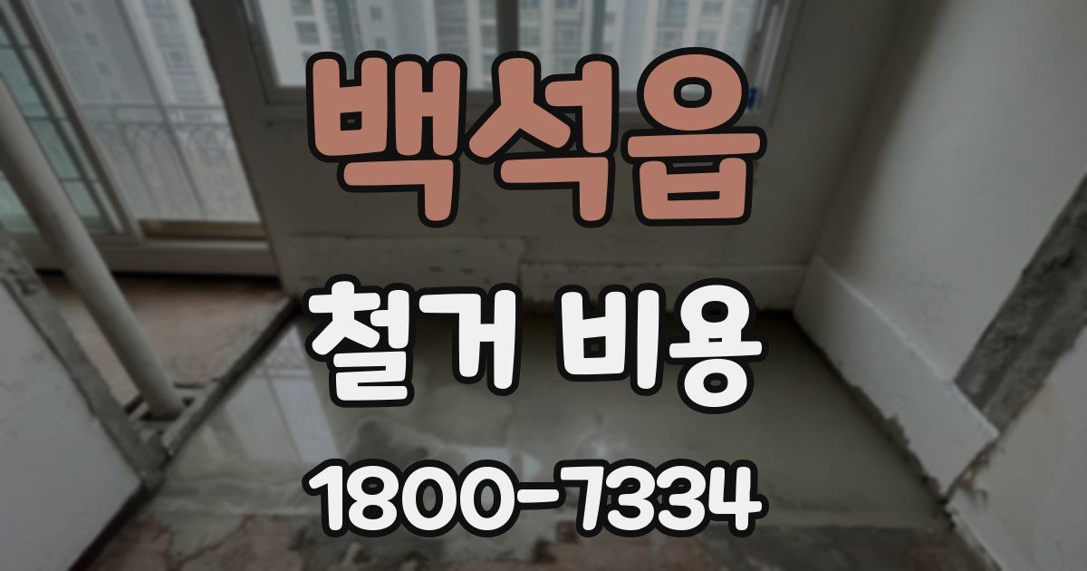 백석읍 철거 비용