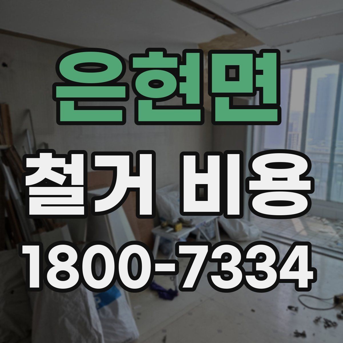 은현면 철거 비용 예산을 잡을 때 놓치기 쉬운 부분