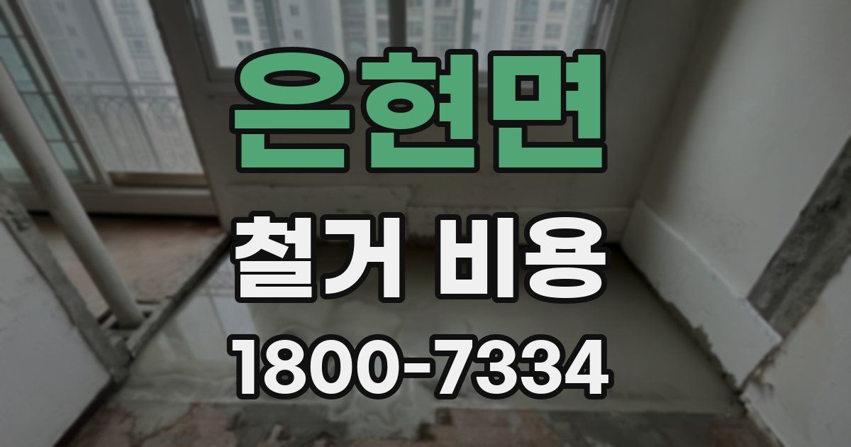 은현면 철거 비용