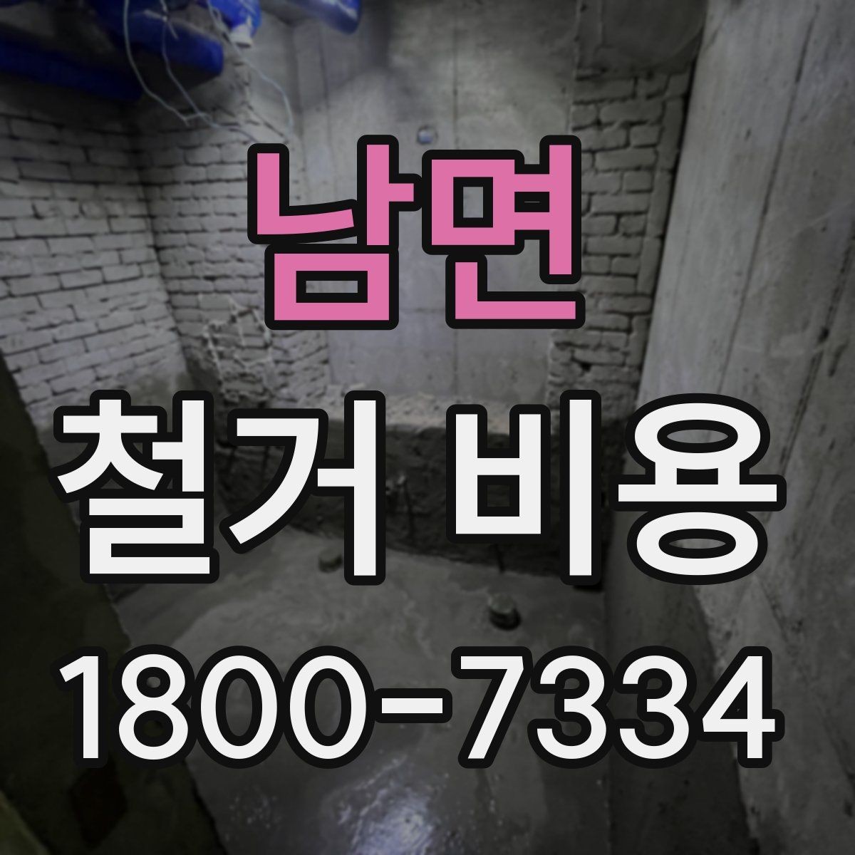 남면 철거 비용 확인 전 공사 일정 점검하기