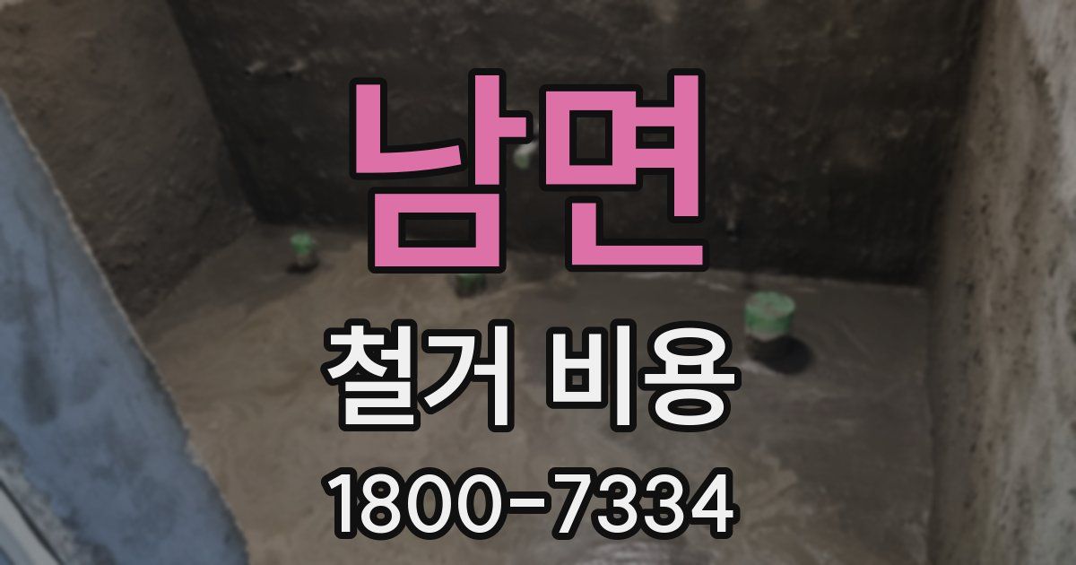 남면 철거 비용